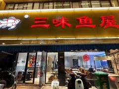 -三味鱼屋(琥珀山庄店)