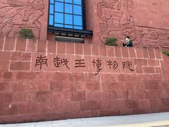 -南越王博物院