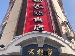 门面-老杨家熟食店