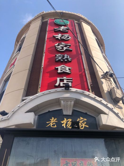 老杨家熟食店门面图片