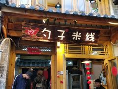 门面-勺子米线·云南传统小吃市集(四方街店)