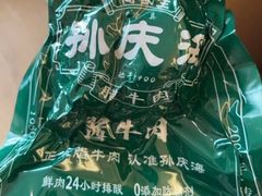 -孙庆海腊牛肉店(大皮院店)