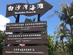 -白沙湾海滩