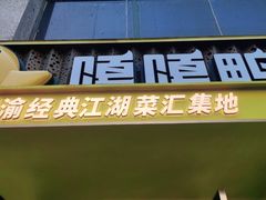 门面-嘎嘎鸭脑壳(蜀汉路店)