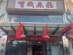 -百岁鱼庄·常州老字号(湖塘店)