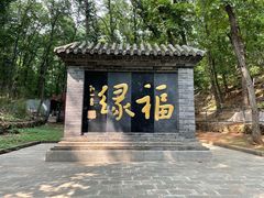 -红螺寺