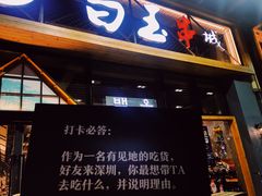 门面-白玉·朝鲜族烤串(南山店)