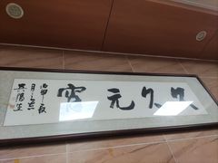 -久久元宵(延平路店)