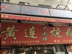 门面-黄连大头华烧鹅店(大良店)