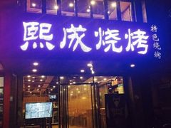 门面-熙成烧烤(白塔岭店)