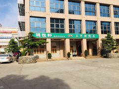 -德胜轩正宗顺德菜(宝安沙井会展中心店)