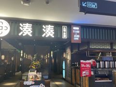 门面-湊湊火锅·茶憩(和平大悦城店)