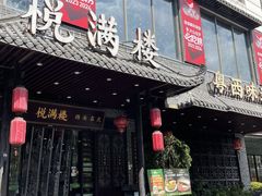 -悦满楼·西关名点·湛江名菜(航空综合大厦店)