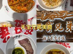 -天宝兄弟(前海壹方城店)