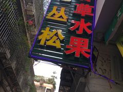 门面-老炳·七丛松甘草水果