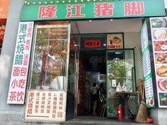 -伙记茶档(龙海风情小镇店)