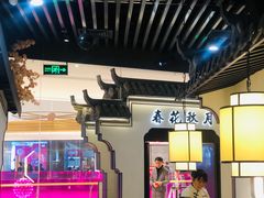 大堂-小菜园新徽菜(连云港海州吾悦店)