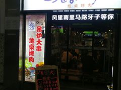 门面-马路牙子烧烤音乐酒馆(望京店)