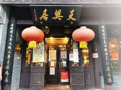 -天兴居(鲜鱼口街店)