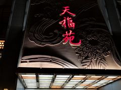 门面-天福苑(崇宁路店)