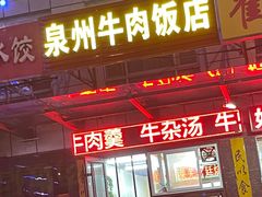 门面-泉州牛肉饭店(花园路店)