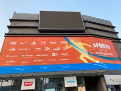 -观澜湖新城运动奥莱区