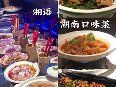 -湘语·湖南家常菜(新洲店)