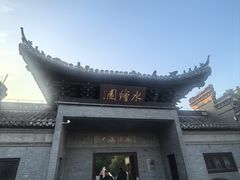 -水绘园