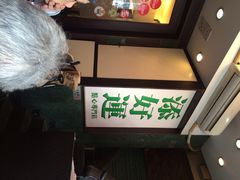 iphone_upload_pic-添好运点心专门店(深水埗店)