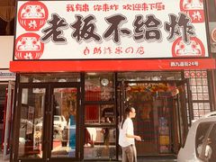 -老板不给炸自助炸串(中央大街总店)