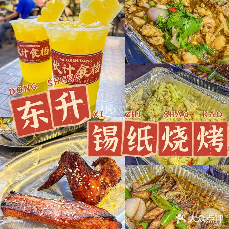 想告诉东升的朋友们这个巨好吃的锡纸烧烤‼️