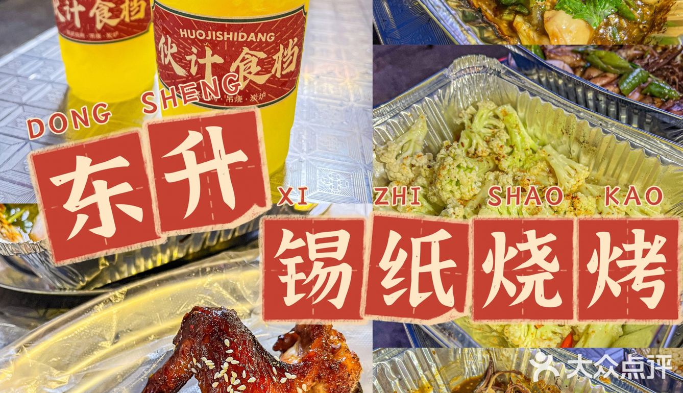 想告诉东升的朋友们这个巨好吃的锡纸烧烤‼️