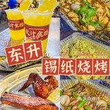 想告诉东升的朋友们这个巨好吃的锡纸烧烤‼️