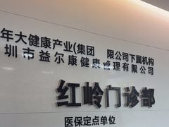 -美年大健康体检中心(红岭分院)