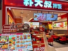 -朴大叔拌饭(广州花城汇店)