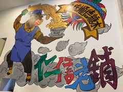 -仁信老铺甜品(北京路店)