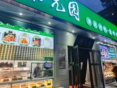 -紫光园·烤鸭·北京菜(团结湖店)