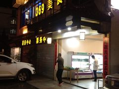 -369美食(清凉峡路店)
