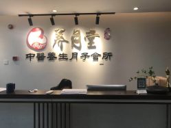 -养月堂中医养生月子会所(中心妇产店)