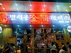 门面-金顺韩式烤肉·网红烤肉店(广利路店)