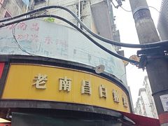 -老南昌白糖糕(大士院店)