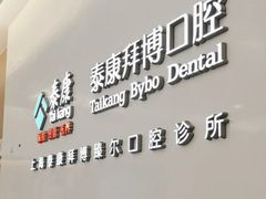 -泰康拜博口腔(松江印象城臻尔店)