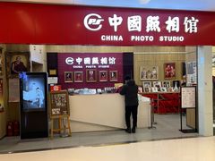 -中国照相馆(清河万象汇店)