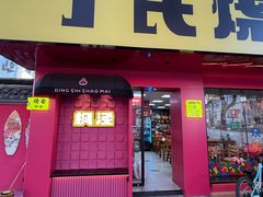 -枫泾丁氏烧卖(枫丽路店)
