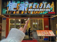 -肥家大排档(天河体育西店)