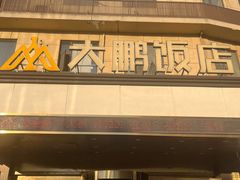 -大鹏饭店·金陵家宴(奥体中心店)