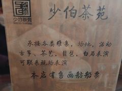 -少伯茶苑·围炉煮茶(夫子庙步行街店)