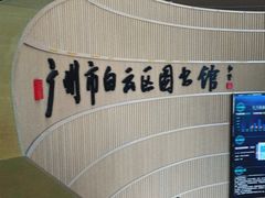 -广州市白云区图书馆