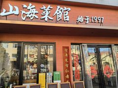 -山海菜馆·海肠捞饭·青岛菜(栈桥店)