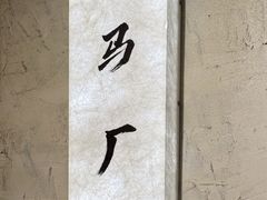 -马厂老火锅(胜太路店)